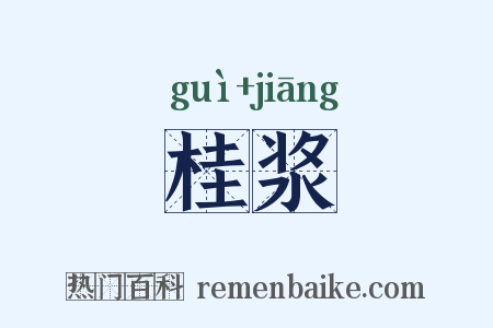 桂浆是什么意思的图片
